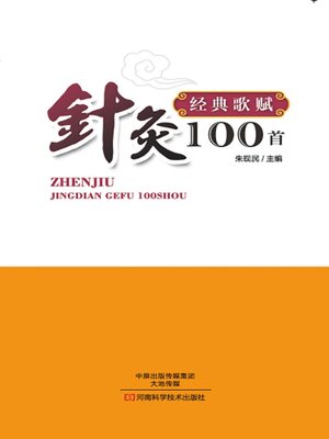 cover image of 针灸经典歌赋100首